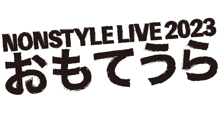 NON STYLE LIVE 2023 ～ おもてうら ～